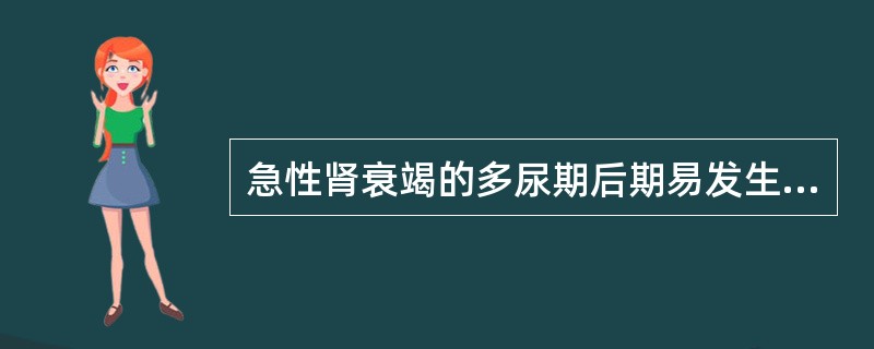 急性肾衰竭的多尿期后期易发生（）