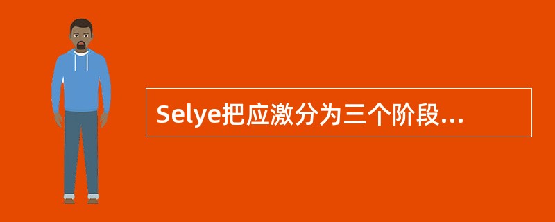 Selye把应激分为三个阶段：（）阶段、（）阶段和衰竭阶段。