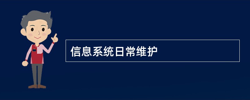 信息系统日常维护