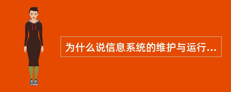 为什么说信息系统的维护与运行始终并存？