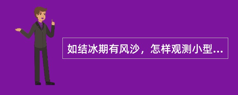 如结冰期有风沙，怎样观测小型蒸发？