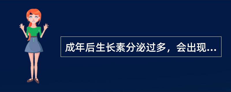 成年后生长素分泌过多，会出现（）