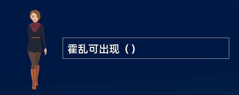 霍乱可出现（）
