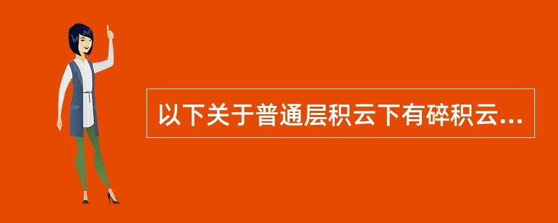 以下关于普通层积云下有碎积云的编报说明正确的是（）