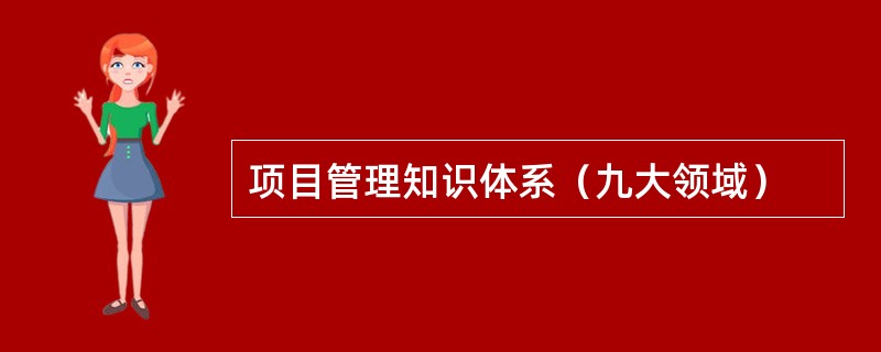 项目管理知识体系（九大领域）