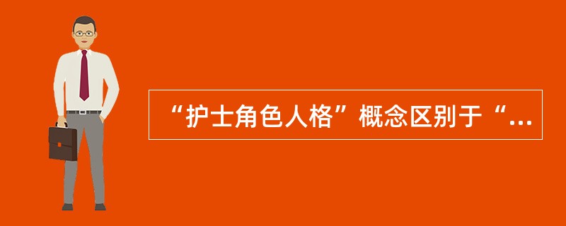 “护士角色人格”概念区别于“角色人格”概念的关键词是（）