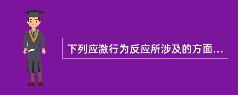 下列应激行为反应所涉及的方面不包括（）