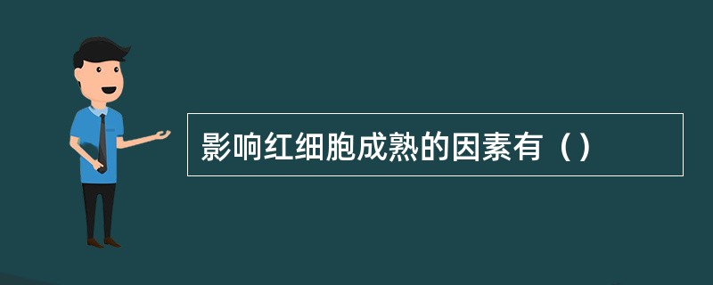 影响红细胞成熟的因素有（）