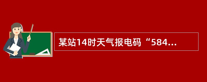 某站14时天气报电码“58477117650040310147200894090