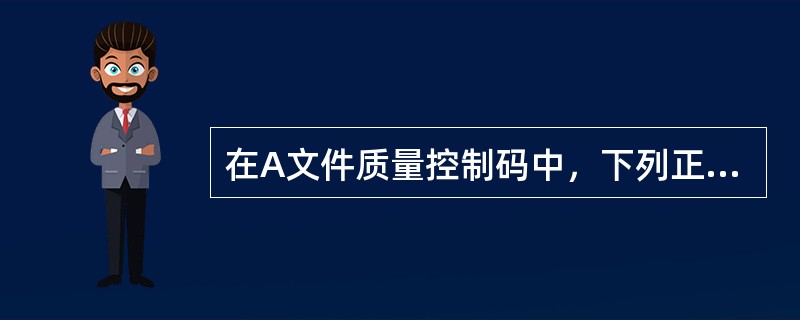 在A文件质量控制码中，下列正确的是（）.