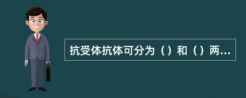 抗受体抗体可分为（）和（）两种类型。