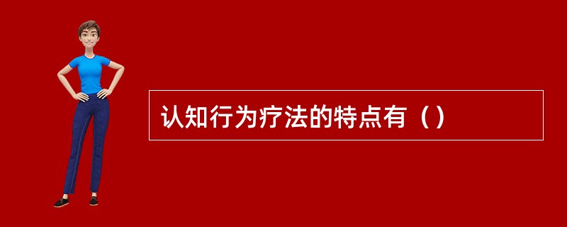 认知行为疗法的特点有（）