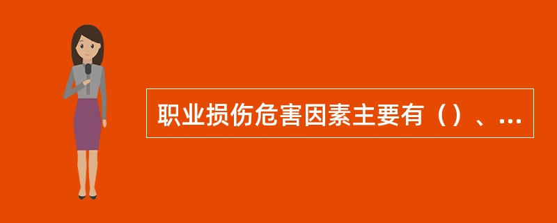 职业损伤危害因素主要有（）、（）、（）、（）。