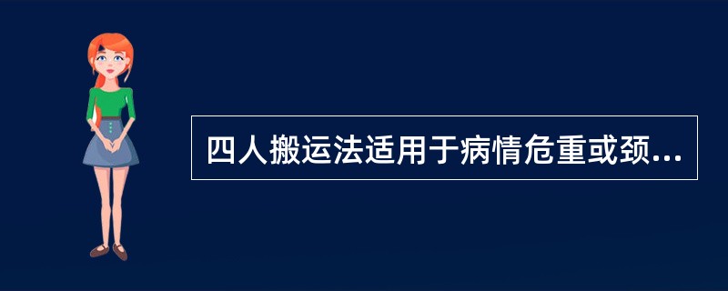 四人搬运法适用于病情危重或颈腰椎骨折的患者。（）