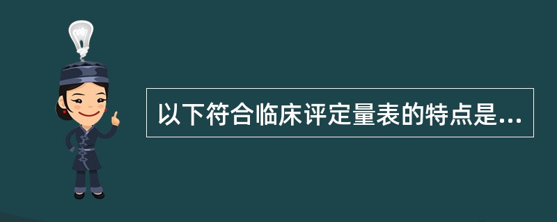 以下符合临床评定量表的特点是（）