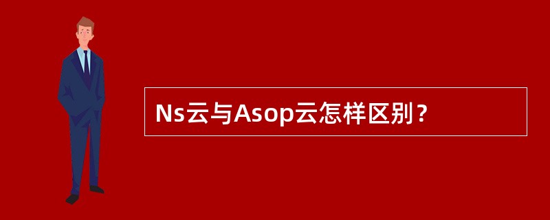 Ns云与Asop云怎样区别？