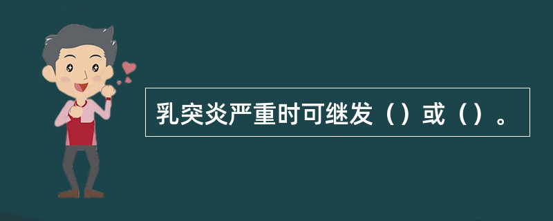 乳突炎严重时可继发（）或（）。
