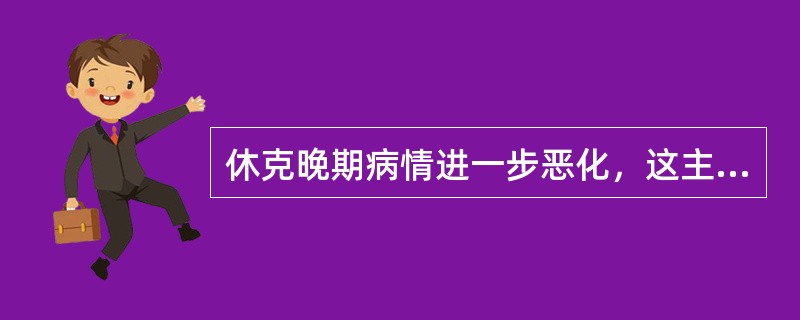 休克晚期病情进一步恶化，这主要是因为（）和（）。