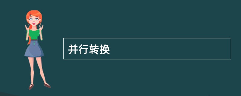 并行转换