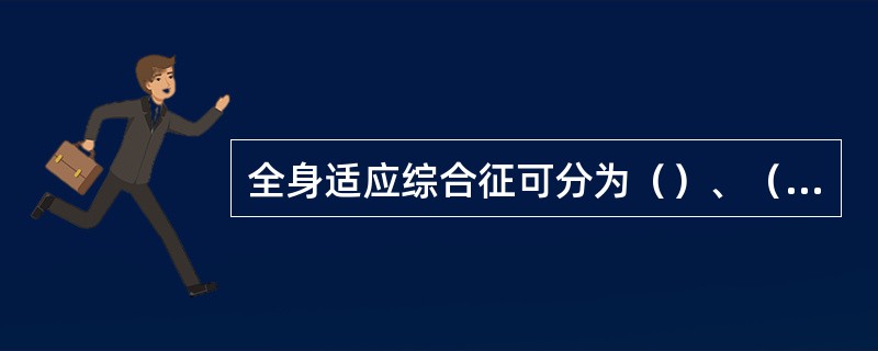 全身适应综合征可分为（）、（）、（）3期。