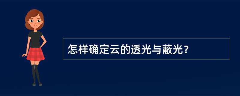 怎样确定云的透光与蔽光？