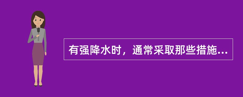 有强降水时，通常采取那些措施对E601B型蒸发器进行观测？