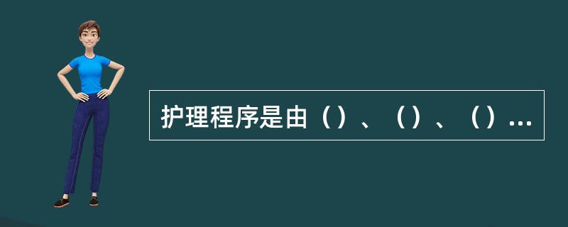 护理程序是由（）、（）、（）、（）、（）5个步骤组成的。