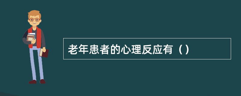 老年患者的心理反应有（）