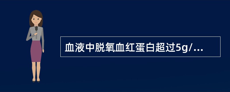 血液中脱氧血红蛋白超过5g/dL即可引起发绀。（）