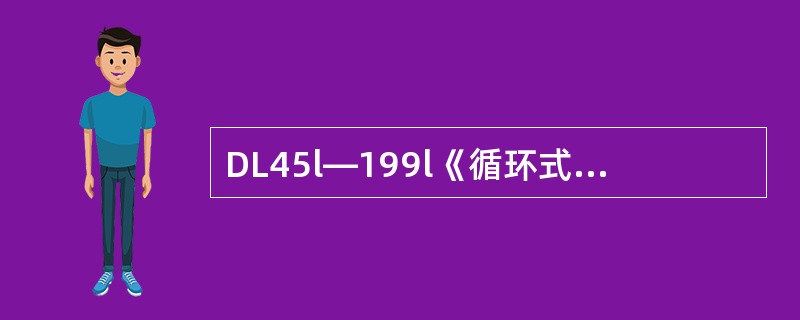 DL45l—199l《循环式远动规约》遥控选择（下行）的功能码取值是（）。