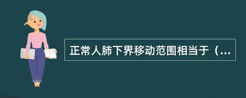 正常人肺下界移动范围相当于（）。