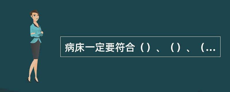 病床一定要符合（）、（）、（）、（）的原则。