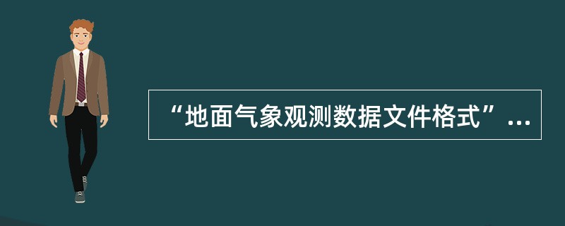 “地面气象观测数据文件格式”中纪要标识码05表示（）.