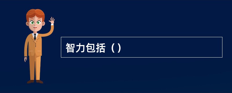 智力包括（）