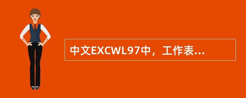 中文EXCWL97中，工作表被删除后，下列说法正确的是（）