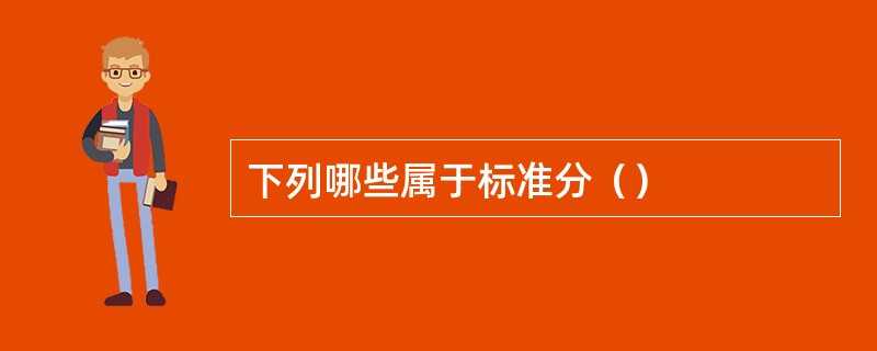 下列哪些属于标准分（）