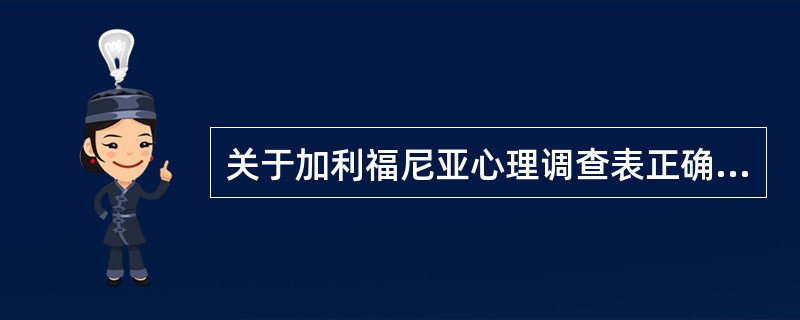 关于加利福尼亚心理调查表正确的有（）