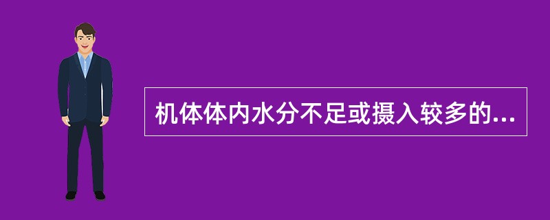 机体体内水分不足或摄入较多的食盐时，可出现（）