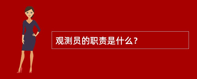 观测员的职责是什么？