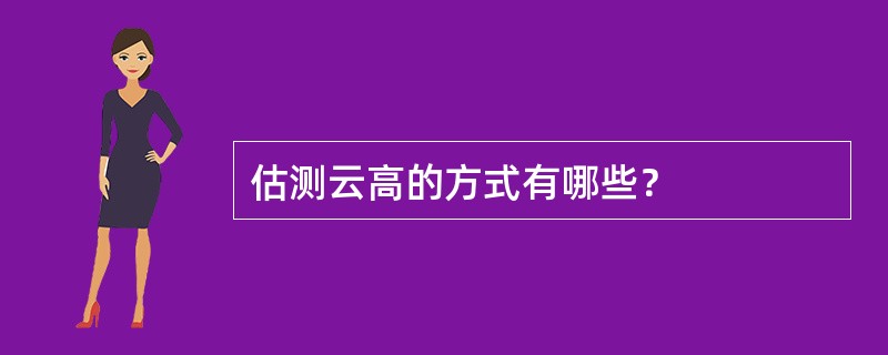 估测云高的方式有哪些？