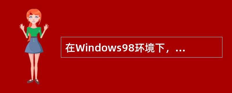 在Windows98环境下，将“MS-DOS方式”从全屏幕状态切换到窗口状态的方