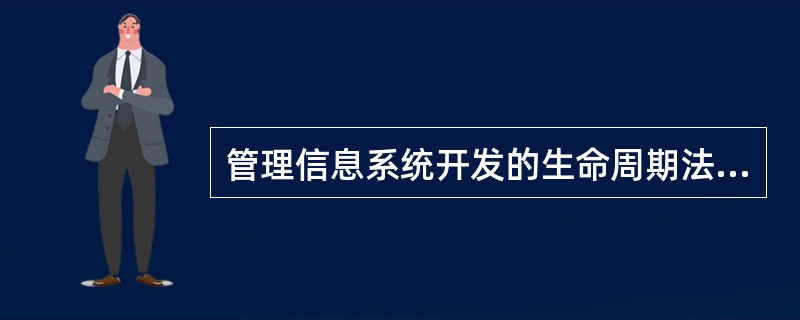 管理信息系统开发的生命周期法中，从信息系统总体效益出发，从全局的观点设计。规划系