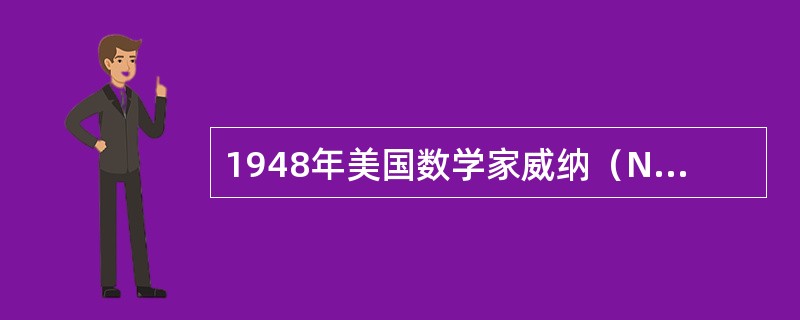 1948年美国数学家威纳（N.Wiener）首先提出了（）