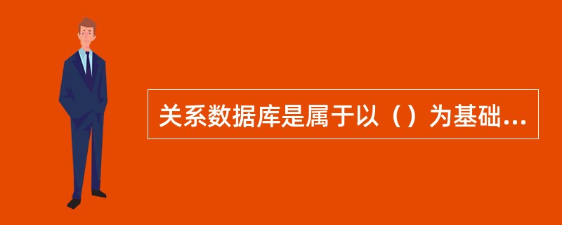 关系数据库是属于以（）为基础的数据库。