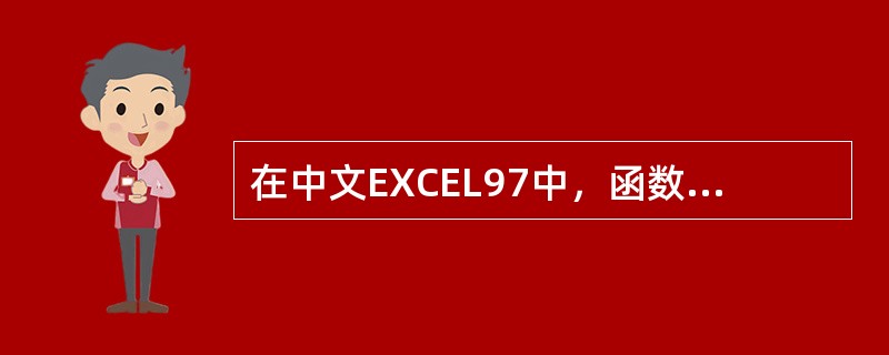 在中文EXCEL97中，函数的参数可以是下列类型（）