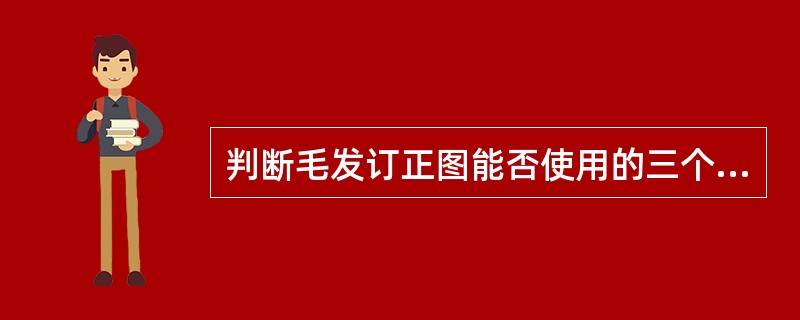 判断毛发订正图能否使用的三个原则是什么？