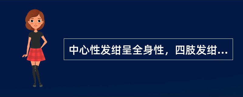 中心性发绀呈全身性，四肢发绀部位皮肤温度低。（）