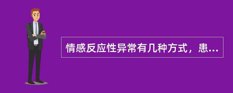 情感反应性异常有几种方式，患者受刺激后突然出现情感波动，哭笑无常属于（）