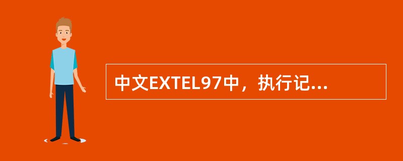 中文EXTEL97中，执行记录删除操作后，清单上的其它记录会（）