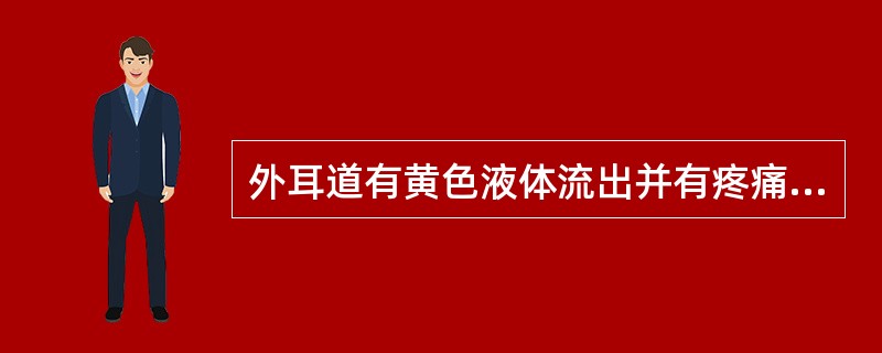 外耳道有黄色液体流出并有疼痛为外耳道炎。（）